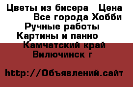 Цветы из бисера › Цена ­ 500 - Все города Хобби. Ручные работы » Картины и панно   . Камчатский край,Вилючинск г.